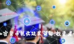 乌克兰加密货币税收政策