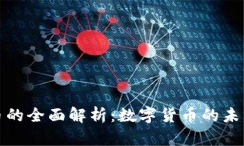 加密货币的全面解析：数字货币的未来与挑战