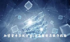 加密货币征税计划：全面