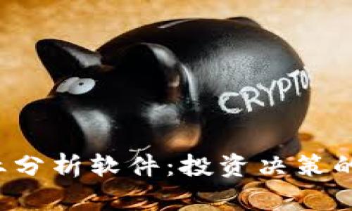 加密货币K线专业分析软件：投资决策的利器与使用指南