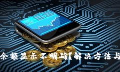 小狐钱包余额显示不明确