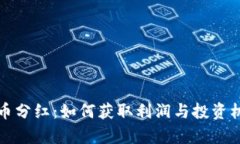 加密货币分红：如何获取