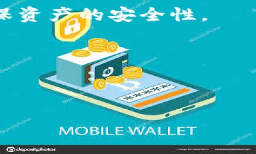 :  
   怀俄明州加密货币：探索西部金融创新的新前沿  / 

关键词:  
 guanjianci  怀俄明州，加密货币，区块链，金融创新  /guanjianci 

## 怀俄明州加密货币：探索西部金融创新的新前沿

怀俄明州，作为美国第44个州，以其广袤的自然景观和丰富的矿产资源而闻名。近年来，该州在加密货币和区块链技术方面的快速发展，引发了广泛的关注。在这一过程中，怀俄明州也逐步成为了加密货币行业的重要阵地之一。通过一系列友好的立法和政策，怀俄明州为加密货币的推广和发展创造了良好的环境。

怀俄明州的加密货币法规主要体现在2019年推出的一系列法律中。这些法律大大减少了加密企业的监管负担，使得怀俄明州成为了加密货币和区块链技术的“友好州”。本文将详细探讨怀俄明州加密货币的现状、未来发展及其对美国金融市场的影响。

### 怀俄明州的加密货币法规

2019年，怀俄明州通过了一系列法律，以确保加密货币和区块链技术的健康发展。这些法律的核心在于减轻了加密货币企业的行政负担，提供了更加清晰的监管框架。

首先，怀俄明州颁布了《数字资产法案》，定义了数字资产的种类并具体化了其监管措施。法案将数字资产分为三类：货币、证券和商品。通过这个分类，区分了不同类型的加密货币，便于针对性地进行监管。

其次，《怀俄明州区块链法》则鼓励区块链技术的应用，并且为区块链技术的使用提供法律保障。这意味着各类企业可以使用区块链技术来简化业务操作，同时也为消费者提供了更多保障。

最后，怀俄明州的法律还允许加密货币的托管服务，为投资者提供了更安全的资产存储选择。这一系列的法律创新，使得很多创业公司在该州注册成立，进一步推动了地方经济的发展。

### 作为加密货币的“友好州”

怀俄明州的政策和法律，不仅吸引了众多加密货币公司到此注册，还吸引了大量投资者和技术专家的关注。根据统计，自2019年以来，怀俄明州的加密货币交易量显著增加，成为了美国加密货币交易的重要地区之一。

同时，州政府官员积极开展对话，与加密货币行业的领军企业沟通，以便及时调整政策以适应行业的变化。这种开放的态度，使得怀俄明州在加密货币领域的创新实践水平不断提高，成为其他州学习的榜样。

### 持续的发展机遇

随着加密货币和区块链技术的日益普及，怀俄明州的经济发展潜力也越来越大。除了加密交易所和投资平台，相关的金融服务、技术开发、教育培训等领域都有了显著的发展。

怀俄明州大学等高等院校开始在课程中加入区块链与加密货币的相关内容，培养下一代的金融科技人才。而这一点，正是推动该州经济持续增长的重要动力。

同时，得益于加密货币行业的迅速扩张，怀俄明州的金融机构正逐步调整经营模式，积极进行技术创新，以便更好地适应新形势下的市场需求。这种快速转型，将推动整个金融行业的现代化发展。

### 区块链技术对传统行业的影响

怀俄明州的加密货币发展已经开始对传统行业产生影响，尤其是在农业、能源和医疗等领域。区块链技术用于供应链管理、交易透明度、数据安全等方面，将极大提升这些行业的效率和透明度。

以农业为例，农民可以通过区块链技术追溯产品的来源，消费者也能够便捷地查看商品的信息，从而增加了购买信心。在医疗领域，患者的病历数据同样可以通过区块链技术加以保护，确保数据的隐私与安全。

随着这些创新应用的推广，区块链技术有望在多个行业中发挥更大作用，推动传统行业的转型升级。

### 未来展望

展望未来，怀俄明州的加密货币和区块链发展仍面临诸多挑战。虽然州立法提供了良好的发展基础，但全国及全球的法律法规众多，各州间的政策差异可能对怀俄明州的竞争力产生影响。此外，加密货币市场本身波动较大，监管透明度和投资者教育仍待加强。

然而，从整体上看，怀俄明州在加密货币领域的迅速发展和创新实践，展现了未来的无限可能性。随着技术的进步及市场需求的变化，怀俄明州有望在这一领域继续引领潮流，成为全球区块链和加密货币行业的重要中心。

## 相关问题解答

### 1. 怀俄明州为何成为加密货币发展的“友好州”？

怀俄明州成为加密货币发展的“友好州”主要源于其制定了一系列利于行业发展的法律。这些法律的出台，不仅明确了监管框架，也降低了行业准入门槛。

首先，怀俄明州在2019年通过的《数字资产法案》和《怀俄明州区块链法》为加密货币行业提供了明确的法律支持。对数字资产的合理分类，不仅便于监管，也让企业在遵守法律的前提下，能够灵活运营。

其次，怀俄明州政府积极与行业参与者进行对话，及时调整政策以适应市场需求。这种灵活性和开放的态度，使得各类企业和投资者愿意在该州注册和投资。

同时，加密货币行业的快速发展，吸引了大量技术人才和投资者，使得怀俄明州在技术与人力资源上形成了良性循环。这种创新氛围进一步巩固了怀俄明州在加密货币领域的竞争力。

综合来看，怀俄明州的政策、市场环境和资源配置，共同构成了加密货币行业发展的良好生态。

### 2. 加密货币在怀俄明州的应用场景有哪些？

怀俄明州的加密货币应用场景十分丰富，涵盖了金融服务、供应链管理、医疗、房地产等多个行业。以下是几种具体的应用场景：

首先，在金融服务领域，加密货币交易所和数字货币托管机构相继成立，投资者能够以更低的成本和更高的安全性参与数字资产投资。此外，当地一些银行开始提供基于区块链技术的金融产品，为客户提供更加丰富的选择。

其次，农业行业也在积极应用区块链技术，以提升供应链的透明度和效率。农民通过区块链技术追溯产品的来源，消费者可以在购买产品时获取详细信息，提高信任感。

医疗领域的应用也在逐步增加，医院开始使用区块链技术存储患者的健康数据，以确保信息的安全与隐私。同时，医疗费用的结算也能够通过区块链技术实现自动化，减少了中间环节，提高了效率。

房地产市场同样受益于加密货币法规的落地，区块链技术用于资产登记和交易，能够简化房产交易过程，同时确保交易的透明和安全。

随着怀俄明州越来越多的企业和行业开始采用区块链技术，这些应用场景有望在未来进一步扩大，推动当地经济的全面发展。

### 3. 怀俄明州的区块链技术如何支持中小企业发展？

怀俄明州的区块链技术为中小企业的发展提供了极大的支持，主要体现在成本效益、安全性和资源共享等多个方面。

首先，借助区块链技术，中小企业可以大幅降低交易成本。传统的金融交易往往需要经过多层中介，而区块链技术则可以通过智能合约等方式，实现点对点的交易，消除中介的费用和时间延迟。

其次，在安全性方面，区块链的去中心化特性使得数据更为安全。中小企业通常面临着资金和技术的双重压力，区块链技术的安全保障能够提高它们在市场中的竞争力。

此外，怀俄明州还鼓励中小企业使用区块链技术进行产品追溯和透明化管理。这不仅增强了消费者对品牌的信任，也使得中小企业能够在日益激烈的市场竞争中脱颖而出。

最后，通过区块链技术，企业能够实现资源共享和合作。不同企业之间可以通过区块链平台，快速合作、共享数据和资源，使得业务模式更为灵活。

总而言之，怀俄明州的区块链技术为中小企业提供了丰富的资源与支持，推动了其创新与发展。

### 4. 怀俄明州在加密货币领域的未来发展趋势是什么？

随着技术的不断进步和市场的变化，怀俄明州在加密货币领域的未来发展趋势主要集中在手机金融、代币经济、环保和社会责任等方面。

首先，手机金融及移动支付将会越来越普及，更多的企业和消费者将通过便捷的移动端进行加密货币交易。怀俄明州正处于这种变化的前沿，许多创业公司正在探索如何通过移动平台实现更好的用户体验。

其次，代币经济的兴起将带动新的商业模式和经济生态的形成。企业将利用区块链技术发行自己的代币，从而重新定义用户与平台之间的关系。这将创造出更多的商业机会，促进怀俄明州的进一步发展。

环境保护和社会责任也将成为未来发展的关键词。很多区块链项目将专注于可持续发展，推动绿色能源和资源的合理利用，这对怀俄明州的经济建设具有重要意义。

最后，教育和培训将得到更多重视。随着区块链技术和加密货币的进一步普及，相关的课程和培训将成为高等院校和职业培训机构的重点，培养出更多优秀的人才。

综上所述，怀俄明州的加密货币和区块链行业将在多方面迎来新的发展潮流，未来可期。

### 5. 怀俄明州如何加强加密货币的监管？

虽然怀俄明州在加密货币领域制定了许多友好的法规，但监管仍然是确保行业健康发展的关键。怀俄明州通过一系列措施，旨在加强加密货币的监管，同时保持行业的竞争力。

首先，怀俄明州建立了专门的监管机构，负责对加密货币企业和交易进行监督。这一机构将定期检查合规性，保护消费者权益，防范金融风险。

其次，怀俄明州的法律框架为加密货币企业制定了明确的法律标准，包括反洗钱(AML)和客户识别(KYC)等。这种透明性将使得企业在合法合规的范围内运作，提升公众对加密货币的信任感。

此外，怀俄明州还将加强与国家级监管机构的合作，共同制定相关政策。这种联动机制将保证怀俄明州的加密货币行业与国家法规保持一致，同时提高应对风险的能力。

最后，政府也鼓励行业协会和组织成立，进行自律管理。通过行业自律，可以有效减少不良企业的出现，保持市场的健康发展。

总而言之，怀俄明州通过多方位的监管措施，加强了对加密货币行业的监管，确保行业的稳定与可持续发展。

### 6. 投资怀俄明州的加密货币，有哪些需要注意的风险？

虽然怀俄明州在加密货币发展方面具有许多机遇，但投资者在进入时仍需注意相应的风险，包括市场波动、政策变化和技术安全等。

首先，市场波动是加密货币投资最大的风险之一。受多种因素影响，包括市场需求、投资情绪以及政策消息，加密货币的价格波动极大，投资者可能面临较大的损失。

其次，政策变化也可能影响投资收益。虽然怀俄明州目前的政策相对友好，但未来政策的改变，或全国范围内法规的出台，可能会对市场产生影响，投资者应保持警惕。

此外，技术安全问题也是不可忽视的风险。在数字资产存储过程中，黑客攻击、技术故障等都可能导致资产损失。投资者应选择可信赖的交易所，确保资产的安全性。

最后，投资者需要加强自身的教育和知识积累。对市场、技术和法律法规保持更新，将有助于更好地判断投资机会和风险。

综上所述，怀俄明州的加密货币投资虽充满机遇，但也伴随风险，投资者需谨慎行事。 

以上是关于怀俄明州加密货币的详细介绍以及相关问题的解答。希望能为您提供更深入的了解与分析。