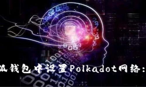 如何在小狐钱包中设置Polkadot网络: 完整指南