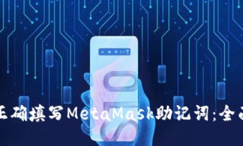 如何正确填写MetaMask助记词：全面指南