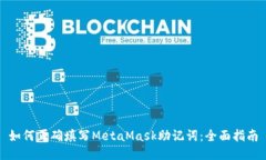 如何正确填写MetaMask助记词