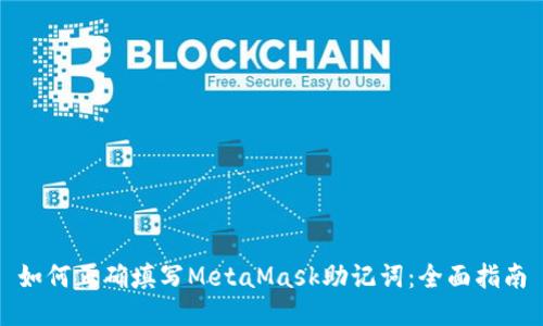 如何正确填写MetaMask助记词：全面指南