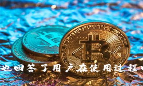   全面解析：BTCS小狐钱包使用教程及常见问题解答 / 
 guanjianci BTCS小狐钱包, 加密货币钱包, 数字资产管理, 加密安全 /guanjianci 

引言
随着加密货币的日益普及，越来越多的人开始关注如何安全、高效地管理自己的数字资产。在众多的数字钱包中，BTCS小狐钱包因其功能丰富、界面友好而受到用户的喜爱。本文将详细介绍BTCS小狐钱包的使用教程、特点以及如何保证安全，同时解答用户在使用过程中可能面临的六个常见问题。

BTCS小狐钱包概述
BTCS小狐钱包是一个多币种电子钱包，可以支持各种加密货币的存储和交易。在BTCS小狐钱包中，用户不仅可以方便地管理自己的资产，还可以轻松地进行币种兑换和转账操作。此外，BTCS小狐钱包还提供了较高的安全性，通过多重加密和冷存储技术，确保用户的数字资产安全。

BTCS小狐钱包的下载安装
首先，用户需要在官网下载BTCS小狐钱包的应用程序。官方网站会提供最新版本的二进制文件，供用户下载。在下载安装的过程中，用户需注意选择适合自己操作系统的版本。下载安装完成后，打开BTCS小狐钱包，进入欢迎界面。

创建新钱包
确保您已成功安装BTCS小狐钱包后，用户可以根据以下步骤创建新钱包：
ol
li点击“创建新钱包”按钮。/li
li设置一个强密码，确保密码复杂性（包含数字、字母及特殊字符）。/li
li系统会生成一组助记词，用户需妥善保存，这组助记词是你找回钱包的唯一凭证。/li
li确认助记词，并完成钱包创建。/li
/ol
请注意，操作过程中如果您遗失助记词，将无法恢复钱包，务必谨慎保存。

如何安全使用BTCS小狐钱包
确保您的BTCS小狐钱包得到充分保护至关重要，以下是一些安全使用的建议：
ul
listrong不与他人分享助记词和密码：/strong这些信息是你钱包安全的核心，不应与任何人共享。/li
listrong定期备份：/strong除了保留助记词，也应定期备份钱包数据，以防设备丢失或损坏。/li
listrong通过官方渠道下载：/strong为避免下载恶意软件，只应通过BTCS小狐钱包的官方网站或官方推荐的应用商店下载。/li
listrong启用双重身份验证：/strong如果BTCS小狐钱包支持双重身份验证，务必启用，以增强安全性。/li
/ul

使用BTCS小狐钱包进行交易
BTCS小狐钱包不仅支持存储资产，还可以轻松进行加密货币的转账和接收。以下是具体操作步骤：
ul
li通过“发送”功能输入接收地址及转账金额。/li
li确认无误后，点击“发送”按钮，系统会提示确认。/li
li输入密码完成交易。/li
/ul
如果您是收到资金，只需分享您的钱包地址，或者通过二维码让他人扫描即可。

可能相关问题解答

问题一：如何找回丢失的BTCS小狐钱包？
找回丢失的钱包是一个困难而且常常让人感到焦虑的事情。在BTCS小狐钱包的情况下，如果您丢失了访问钱包的方式，例如手机或电脑，但仍有助记词，您可以通过以下步骤来恢复钱包：
ol
li下载并安装BTCS小狐钱包的最新版本。/li
li在欢迎界面选择“恢复钱包”选项。/li
li输入您之前保存的助记词。/li
li设置新密码，确保新密码的复杂性和独特性。/li
li完成后，您便可以访问您的钱包及资产。/li
/ol
如果您丢失了助记词，一般情况下是无法恢复钱包的。为了避免这种情况，尤其是大的资产交易，建议定期备份钱包数据。

问题二：如何确保BTCS小狐钱包的安全性？
安全性是数字资产管理中最重要的一环。以下是几个确保BTCS小狐钱包安全的策略：
ul
listrong使用强密码：/strong确保您使用的密码足够复杂，不易被猜测。/li
listrong启用双重身份验证：/strong很多钱包支持此功能，增强二重安全性。/li
listrong定期更新软件：/strong下载最新版本的BTCS小狐钱包，以确保具备最新的安全补丁和功能。/li
listrong冷存储：/strong如果您持有大量数字资产，可以考虑将其存放在离线钱包中，这种方法更为安全。/li
listrong警惕网络钓鱼：/strong确保访问的是真正的BTCS小狐钱包网址，不要轻易点击不明链接。/li
/ul

问题三：BTCS小狐钱包支持哪些类型的加密货币？
BTCS小狐钱包支持多种加密货币，包括但不限于：
ul
li比特币（BTC）/li
li以太坊（ETH）/li
li莱特币（LTC）/li
li波场（TRX）/li
li瑞波币（XRP）/li
/ul
此外，BTCS小狐钱包还在不断地更新其支持的币种列表。用户可以在钱包内的设置中查看支持的所有币种，若需使用其它币种，可考虑使用相应的去中心化交易平台进行兑换。

问题四：BTCS小狐钱包的手续费如何？
在BTCS小狐钱包中进行交易时，用户需要注意手续费的问题。BTCS小狐钱包会根据实际网络情况收取相应的矿工费，具体手续费与以下因素相关：
ul
li交易的复杂度/li
li当前网络的拥堵程度/li
li选择的交易优先级/li
/ul
此外，BTCS小狐钱包将显示预计的交易费用，用户可根据需要选择更适合的费用方案。通常情况下，费用越高，交易越快，但也要根据自己实际的交易需求进行判断。

问题五：BTCS小狐钱包的客户支持如何？
BTCS小狐钱包提供多种客户支持渠道，旨在为用户提供及时的帮助。在钱包应用内，用户可以找到帮助中心，其中包含了常见问题、使用教程和详细的操作指南。
此外，用户还可以通过以下方式联系BTCS小狐钱包的客服团队：
ul
li在线聊天支持。/li
li电子邮件支持。/li
li社交媒体渠道。/li
/ul
对于复杂的问题，建议用户通过这些渠道描述具体情况，以便客服能够提供更为准确的建议和解决方案。

问题六：如何升级BTCS小狐钱包？
BTCS小狐钱包定期发布更新，用户应及时进行升级以获得最新的安全功能和改进。以下是升级的步骤：
ul
li在BTCS小狐钱包内，通常会看到更新提示。点击相应的按钮进行更新。/li
li若未能在应用内找到更新通知，用户也可访问BTCS小狐钱包的官方网站下载最新版本。/li
li下载安装包后，按照指示内容安装即可自动覆盖旧版本。/li
/ul
为确保顺利升级，用户在升级前建议进行数据备份，避免因意外情况丢失数据。

总结
BTCS小狐钱包是一款功能丰富且安全性高的数字资产管理工具。本文详细介绍了如何下载、创建钱包、进行交易及安全使用指南，同时也回答了用户在使用过程中可能遇到的常见问题。希望所有用户都能正确使用BTCS小狐钱包，安全管理自己的数字资产。