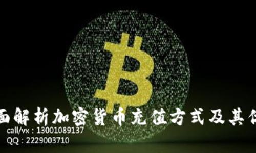 全面解析加密货币充值方式及其优势