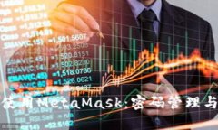 如何安全使用MetaMask：密码