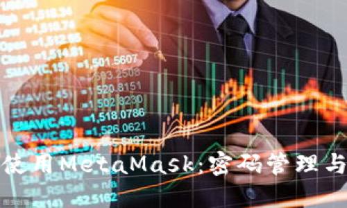 如何安全使用MetaMask：密码管理与安全策略