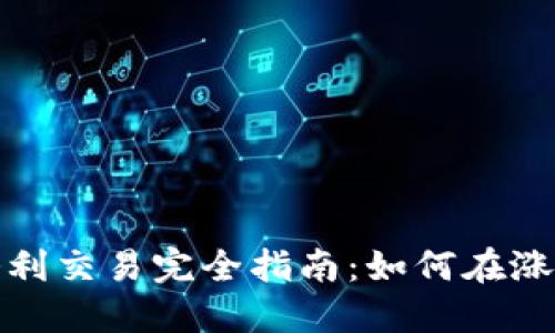 加密货币套利交易完全指南：如何在涨跌之间获利