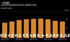 加密货币套利交易完全指
