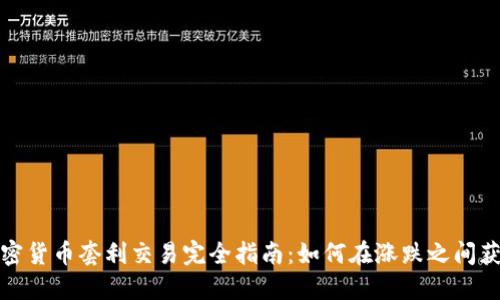 加密货币套利交易完全指南：如何在涨跌之间获利