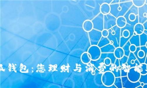 小狐钱包：您理财与消费的智能助手