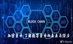 : 加密货币：了解数字货币