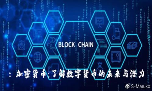 : 加密货币：了解数字货币的未来与潜力
