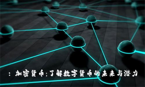 : 加密货币：了解数字货币的未来与潜力