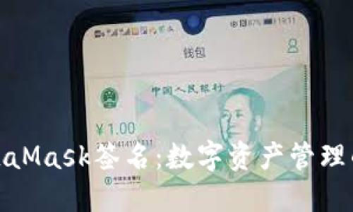 深入探索MetaMask签名：数字资产管理的安全与便捷