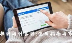加密货币转换器与计算器