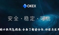 以太坊小狐钱包指南：全