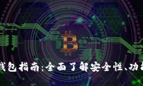 以太坊小狐钱包指南：全面了解安全性、功能与使用技巧
