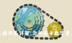 小狐钱包连接设备详解：