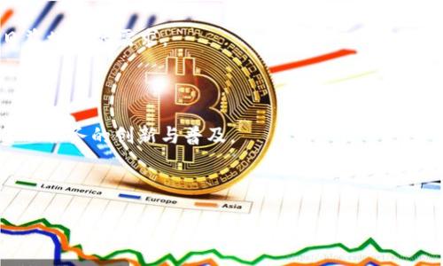  绥 jia名 槙题 /  
 加密货币，区块链，投资，数字货币/guanjianci

# 加密货币：未来金融的变革浪潮

## 什么是加密货币？

 加密货币是数字货币的一个子集，它通过加密技术确保安全和防范欺诈。每种加密货币都基于一个去中心化的技术框架，最常见的就是区块链。区块链是一种分布式账本技术，它允许在没有中央监管机构的情况下，安全地记录交易信息。比特币（Bitcoin）是第一个也是最知名的加密货币，创建于2009年。随着技术的发展，目前市面上已经出现了数千种不同的加密货币，如以太坊（Ethereum）、Ripple、莱特币（Litecoin）等等。

## 加密货币如何运作？

 加密货币的核心在于区块链技术。当交易发生时，交易信息会被打包成一个“区块”，该区块会被链上其他区块链接，通过复杂的算法确认交易的有效性。在这个过程中，矿工会验证交易并将其记录在区块链上获得手续费奖励。这种互动确保了交易的透明性和安全性。

## 加密货币的优势与劣势

### 优势

1. **去中心化**：加密货币不依赖中央银行，用户能够直接进行交易，降低了中介成本。
2. **匿名性**：许多加密货币允许用户匿名交易，大大保护了个人隐私。
3. **全球流通**：加密货币可以随时随地使用，只要有互联网连接，无国界限制。

### 劣势

1. **价格波动大**：加密货币价格波动极为剧烈，投资风险较高。
2. **技术门槛高**：对于新用户来说，加密货币的技术要求和操作流程相对复杂。
3. **法律风险**：各国对加密货币的监管政策不一，可能面临法律风险。

## 加密货币的应用场景

加密货币的应用场景备受瞩目，以下是一些主要的应用：

1. **投资与交易**：大量用户选择加密货币作为投资工具，期望在价差中获取利润。
2. **跨境支付**：加密货币能够实现快速、低成本的跨境转账，尤其是在传统金融服务难以覆盖的地区。
3. **智能合约**：以太坊等平台支持智能合约，自动执行合约条款，实现自组织的经济交易。

## 未来加密货币的发展趋势

加密货币的未来发展与技术的进步、政策的监管、市场的接受度等因素密切相关。随着越来越多的企业与机构开始接受加密货币支付，预示着这一领域未来可能会进入更加广泛的应用阶段。此外，从技术层面来看，随着更高效的共识算法和隐私保护技术的发展，加密货币将能更好地应对现有的挑战。

## 常见问题解答

### 问题一：加密货币与传统货币有什么区别？

加密货币与传统货币的区别

加密货币与传统货币的最大区别在于运作机制和管理方式。传统货币由中央银行发行并监管，如美元、欧元等，而加密货币是基于区块链技术，以去中心化的方式运作。传统货币常受到国家政策的影响，其价值可以通过经济指标以及货币政策来调节。而加密货币的价值则主要由市场供需关系决定，容易出现剧烈波动。

此外，传统货币的使用通常依赖于中央银行的信用，而加密货币的安全性依靠其底层技术——区块链，具体表现为区块链的不可篡改性和透明性。这使得加密货币在转账过程中不需要中介支持，可以实现点对点的交易。

此外，使用传统货币的时候，交易信息通常需要通过银行处理，可能需要几天时间来完成。相比之下，加密货币的交易一般在几分钟内就可以完成，特别是在比特币网络上，交易确认时间大约在10分钟左右。

### 问题二：如何安全地存储加密货币？

加密货币安全存储方法

存储加密货币的方式主要分为热钱包和冷钱包。热钱包是在线钱包，允许用户随时访问加密货币，但相应地风险较大，易受到网络攻击。而冷钱包则离线存储，一般被认为是更加安全的选择，适合长期持有。

1. **热钱包**：例如交易所钱包与移动应用钱包，便于进行小额交易，但有受到网络攻击风险，因此不适合存储大量资产。

2. **冷钱包**：硬件钱包（如Ledger、Trezor）和纸钱包（将公钥和私钥打印在纸上存储），它们提供了强大的安全性，适合长时间存储。

除了选择合适的存储方法外，用户还需要采取一系列安全措施，比如启用双重认证、定期更新密码，以及不轻信不明链接或提供个人密钥的信息。

### 问题三：如何投资加密货币？

投资加密货币的指南

投资加密货币需要了解市场形势及相关知识。下面是一些投资加密货币的主要步骤：首先，选择合适的交易平台，这通常是投资者接触加密货币市场的第一步。要选择一个信誉良好的交易平台，确保其安全性及正规的监管认证。

接着，开设账户并进行身份验证后，可以选择进行资金充值，用传统货币兑换所选的加密货币。在进行投资决策时，可以根据市场研讨、技术分析、项目团队、技术背景等多角度进行评估。

资金分散也是一种有效的风险管理策略，不建议将全部资金投入单一的加密货币中。此外，建议定期检查市场动态，调整投资策略。同时，要注意不要被短期的市场波动所影响，保持冷静的投资心态和长期的投资视角。

### 问题四：加密货币的法律风险有哪些？

加密货币面临的法律风险

加密货币的法律状况因国家而异，在一些国家，加密货币可能被视为合法的支付方式，而在另一些国家，则可能被禁止或者受到严格监管。投资者在进行加密货币投资时应当随时关注各国法规的变化，以防因政策改变而影响自身投资。不同国家对加密货币的定义、税收政策、合规性要求均有差异。

例如，在美国，加密货币被视为一种财产，因此其增值部分需按资本利得税纳税。而在中国，加密货币交易平台与ICO被禁止，相关参与方面临较大法律风险。此外，各国针对加密货币中的洗钱、欺诈等犯罪行为也设有严格的监管，提高了参与者的合规压力。

为了降低法律风险，投资者在参与加密货币生态的同时，应主动获得法律咨询和遵从相关法律法规，避免直接或间接参与到非法活动中。

### 问题五：对初学者来说，学习加密货币的最佳途径是什么？

学习加密货币的途径

对于初学者来说，学习加密货币的最佳途径向是通过多种资源来深入了解。可以从网上的教程、视频、博客文章入手，许多知名网站和YouTube频道提供了针对不同层次学习者的内容。

其次，参与社区交流也是一种有效学习方式，比如加入相关的微信群、telegram群组、论坛，和其他加密货币爱好者进行互动，分享经验。通过交流更能加深理解加密货币的投资逻辑、技术架构及潜在机会。

此外，可以参加在线课程，在一些知名平台上有许多专业的加密货币课程。这些课程往往由行业专家教授，内容涵盖区块链技术、市场动向以及技术分析等多个方面。同时，阅读加密货币的白皮书，了解具体项目的技术背景和发展前景，也是非常有用的方法。

### 问题六：加密货币未来将如何影响金融体系？

加密货币对金融体系的影响

加密货币对金融体系的影响正在成为全球金融领域的重要讨论话题。首先，从技术层面上，加密货币实现了支付方式的创新，打破了传统银行系统的壁垒，为用户提供了更为快捷的支付方式。这种创新能够增强资金的流动性，加速资金周转，对金融效率的提升具有积极意义。

其次，从市场角度来看，加密货币的快速发展促进了数字资产投资的兴起，推动了金融市场产品的创新。现如今，许多资产管理公司开始探索如何将加密货币纳入其投资组合中，以应对投资者日益增长的需求。

再者，加密货币为新兴的金融服务方式提供了可能性，如去中心化金融（DeFi）。通过智能合约，用户能够在无需中介的平台上借贷、交易和获得收益，推动了金融服务的普及。

最后，未来更多传统金融机构可能会与加密货币市场相融合，甚至推出自己的“央行数字货币”，为金融市场带来新的变革。整体来看，加密货币的未来发展将持续影响全球金融体系结构，推动金融服务的创新与普及。 

div
  以上是关于加密货币的详细介绍及常见问题解答，希望对您在理解和投资加密货币时提供一些帮助。
/div