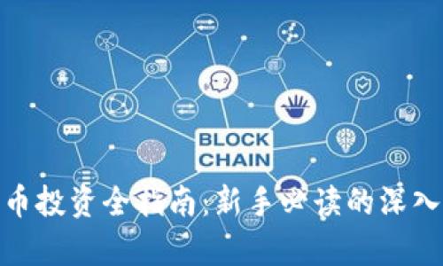加密数字货币投资全指南：新手必读的深入解析与策略