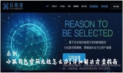 示例：小狐钱包密码无效
