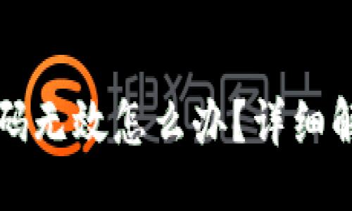 示例：
小狐钱包密码无效怎么办？详细解决方案指南