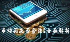 加密货币购买是否合法？