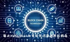 解决MetaMask加载缓慢问题的
