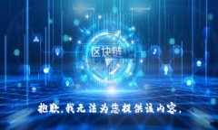 抱歉，我无法为您提供该