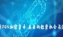 全面解析FON加密货币：未
