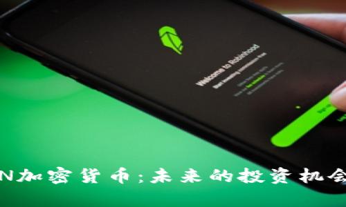 全面解析FON加密货币：未来的投资机会与潜在风险