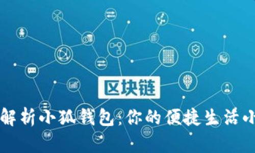 全面解析小狐钱包：你的便捷生活小助手