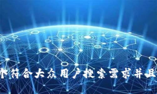 思考一个符合大众用户搜索需求并且的，放进