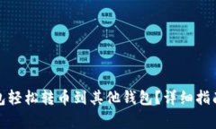 如何通过小狐钱包轻松转