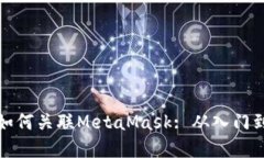 在币安智能链中如何关联