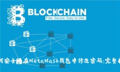 如何安全地在MetaMask钱包中