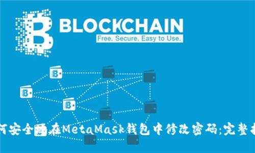 如何安全地在MetaMask钱包中修改密码：完整指南
