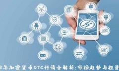 2023年加密货币OTC行情全解