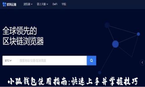 
小狐钱包使用指南：快速上手并掌握技巧