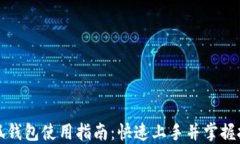 小狐钱包使用指南：快速