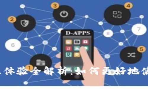 小狐钱包交互体验全解析：如何更好地使用小狐钱包？