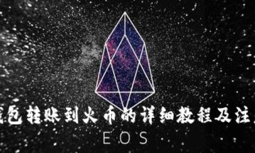 小狐钱包转账到火币的详细教程及注意事项