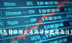 小狐钱包转账到火币的详