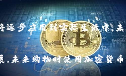   加密货币购买商品的完整指南：如何安全有效地使用数字货币进行购物 / 

 guanjianci 加密货币, 购买商品, 数字货币, 安全交易 /guanjianci 

引言
随着加密货币的普及，越来越多的商家和消费者开始认识到数字货币的价值。加密货币不仅仅是一种投资工具，更是一种可以用来购买商品和服务的支付方式。在这篇文章中，我们将探讨如何安全有效地使用加密货币来购买商品，涵盖从选择合适的加密货币，到进行交易的各个步骤。同时，我们还会解答一些常见问题，以帮助用户更好地理解这一过程。

一、加密货币的基本知识
加密货币是一种使用加密技术来确保交易安全、控制新单位生成以及验证资产转移的数字货币。比特币是最为知名的加密货币，但市场上还有许多其他类型的加密货币，如以太坊、瑞波币等。每种加密货币都有其特点和用途。

首先，用户需要了解数字货币的特点与优势。与传统货币相比，加密货币的交易通常更快捷，费用更低。此外，许多加密货币采用去中心化的形式，使得交易不受单一机构的控制，从而提高了交易的安全性和便利性。

二、能用来购买商品的加密货币
尽管市场上有数千种加密货币，但并不是所有的加密货币都适合用于购买商品。因此，用户在选择合适的货币时，需要关注一些主流的加密货币：

ul
    listrong比特币（Bitcoin）/strong：作为最早的加密货币，比特币被广泛接受，许多商家都开始支持以比特币进行交易。/li
    listrong以太坊（Ethereum）/strong：以太坊不仅是一种货币，还支持智能合约，许多网站也支持以太币进行购物。/li
    listrong莱特币（Litecoin）/strong：莱特币被认为是比特币的“轻量级版本”，交易速度较快，费用较低，适合小额交易。/li
    listrong稳定币（Stablecoin）/strong：如USDT、USDC等，这些都是依赖于法定货币的加密货币，价格波动小，适合进行高频交易和购物。/li
/ul

三、如何使用加密货币进行购物
使用加密货币进行购物与传统支付方式相比，步骤有所不同。以下是使用加密货币购买商品的一般流程：

1. 选择商家
在开始购物之前，用户需要找到接受加密货币的商家。现在许多线上和线下商家已经开始接受加密货币支付。例如，某些电商平台、餐饮店、酒店和服务提供商都支持此类交易。在购物前，可以查看商家的支付选项，确认他们确实支持所选择的加密货币。

2. 创建数字钱包
数字钱包是存储加密货币的地方，用户需要创建一个钱包才能进行交易。有多种钱包类型可供选择，包括热钱包（在线）和冷钱包（离线）。用户可以选择最适合他们需求的钱包，但请确保钱包的安全性和用户友好性。

3. 购买加密货币
在选定商家和创建好钱包后，用户可以通过各种方式购买加密货币，如交易所、场内购买或P2P交易。购买时，用户需了解当前的市场价格，并确认支付方式，考虑交易费、时间等因素。

4. 进行支付
在选定商品后，用户可以选择以加密货币进行支付。在结算页面上，选择“加密货币付款”，然后扫描商家提供的二维码或复制粘贴其钱包地址。输入所需金额后，确认支付。

5. 确认交易
支付后，用户会在钱包中收到支付凭证。通常情况下，交易会在短时间内得到确认，但在某些区块链网络中，可能需要更长时间确认交易。用户应根据交易所提供的信息追踪交易状态。

四、加密货币购物的安全注意事项
尽管加密货币购物可以带来许多便利，但也存在一定风险。以下是用户在进行加密货币购物时应注意的安全事项：

1. 保持钱包安全
确保个人数字钱包的安全是进行加密货币交易的首要任务。定期更改密码，启用多重身份验证，并保证恢复助记词的安全。如果钱包被盗，可能会导致资金损失，因此用户需谨慎对待安全性。

2. 验证商家信誉
在选择商家付款之前，建议用户进行研究，查看商家的在线评价及信誉。如果商家存在负面评价或投诉，最好选择其他信誉良好的商家进行交易。

3. 了解交易费用
许多加密货币交易可能会涉及手续费，包括交易所费用和网络手续费。用户在进行购物之前应事先了解这些费用，以免产生额外支出。

4. 避免共享私钥
私钥是访问和管理加密货币的钱包的重要信息，用户绝不要与他人分享自己的私钥。如果安全措施不当，资金有可能被恶意分子盗用。

5. 注意价格波动
加密货币市场波动极大，用户在进行交易时需注意价格的变动，确保在合适的时机进行购物，避免因价格波动而造成不必要的损失。

五、常见问题解答

1. 加密货币能在哪些平台使用？
加密货币在多个平台和商家中得到了广泛应用，包括电商平台（如Overstock、Newegg）、餐饮行业（如某些城市的咖啡馆和餐厅）、旅游酒店等。许多在线和实体商家都在不断扩展其支付选项，以满足消费者的需求。在选择商家时，用户应事先确认是否接受所用加密货币。

2. 交易时如何确保安全性？
确保交易安全性包括多种措施。用户需采用强密码，设置双重认证，防止钓鱼攻击。此外，购买商品的整个过程应在安全的网络环境中进行，避免使用公共Wi-Fi进行交易。同时，建议用户在进行大额交易前先进行小额交易测试，确保安全和正常的流程。

3. 使用加密货币购买商品是否会涉及税收？
在许多国家，使用加密货币进行商品购买可能会产生税务问题。某些国家将加密货币视同于资产，用户在交易时可能需要申报资本增值税或消费税。因此，用户在使用加密货币购物之前应了解当地的税收政策，必要时可咨询税务相关专家以确保合法合规。

4. 如何选择合适的数字钱包？
选择数字钱包时，用户应考虑多个因素，包括安全性、用户界面友好性、支持的加密货币类型等。热钱包适合频繁交易，冷钱包则适合长期存储。此外，选择知名度高且有一定用户基础的钱包更为可靠，用户还可以参考相关的网上评测以寻找到最合适的选择。

5. 如何处理交易失败的情况？
在进行加密货币交易时，有时会出现交易失败的情况。首先要确认商家的收款钱包地址是否正确、金额是否合适及网络状况。如果交易失败，用户可以在区块链浏览器中查找交易状态，了解原因。必要时，用户可向商家寻求支持，解决问题并进行后续处理。

6. 加密货币支付的未来发展趋势是什么？
随着加密货币的不断推广，未来商家和消费者对加密货币支付的接受度有望进一步提高。随着技术的进步，许多新兴的支付方法如移动支付和区块链解决方案也将逐步应用到实际生活中。未来，建立透明的支付系统、提高交易速度和安全性将是加密货币适应市场需求的主要趋势。

结束语
加密货币购买商品的过程虽然相对新颖，但只要掌握了正确的方法和安全注意事项，消费者便能在这一新的支付方式中享受购物的乐趣。随着数字货币的不断发展，未来购物时使用加密货币将变得更加普及和便捷。希望本篇文章能够对您在使用加密货币购物时提供帮助，让您体验到加密货币的便利与乐趣。