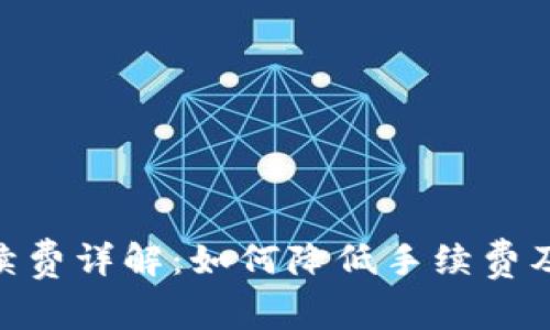 MetaMask手续费详解：如何降低手续费及常见问题解答